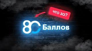 Как начать заниматься на 80-ballov.ru?
