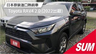 【SUM中古車】TOYOTA RAV4 2022年 日本原裝進口 熱銷休旅車  #國基汽車