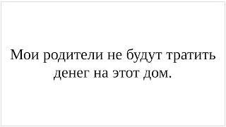 Как сказать по-немецки Мои родители не будут тратить деньги на этот дом - разбор управления