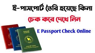 How To Check E Passport Online Bangladesh ই-পাসপোর্ট অনলাইনে চেক করার নিয়ম E-Passport Status Check