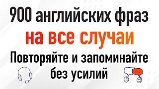 900 английских фраз на все случаи Повторяйте и запоминайте без усилий