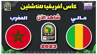 المغرب مالي u17  مباراة المغرب ومالي اليوم في نصف نهائي كأس أفريقيا للناشئين 2023