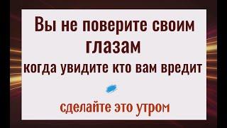 Это шокирует Как узнать кто вам вредит. Сделайте это утром