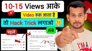 10-15 Views आता है  YouTube Views Kaise Badhaye Proven Tips aur Tricks 2023 Guide