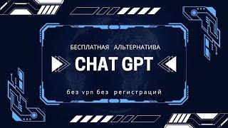 Бесплатная альтернатива ChatGPT