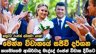 හැමෝගෙම ආශිර්වාද මැද්දේ රංජන් විවාහ දිවියට  මෙන්න විවාහයේ සජීවේ දර්ශන  සතුටට ජංජන් අඩනවා 