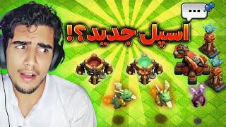 اسپل جدید در کلش آف کلنز ؟ اولین پیشنمایش آپدیت جدید کلش آف کلنز clash of clans new update