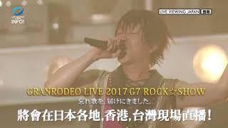 GRANRODEO LIVE 2017 G7 ROCKSHOW  忘れ歌を、届けにきました。從沖繩為大家帶來現場直播