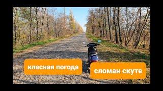 Осеняя поездка на скутере по Кировоградском району