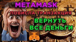 Как быстро вернуть деньги в Metamask повисла транзакция все секреты и лайфхак ошибки на блокчейн