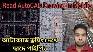 How to Open Autocad Electrical Drawing In Mobile Bangla Tutorial  I অটোক্যাড ইলেকট্রিক ড্রয়িং