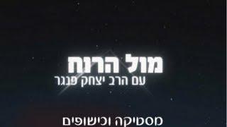 מיסטיקה וכישופים  מול הרוח הרב יצחק פנגר