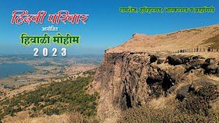 हिंदवी परिवार । हिवाळी मोहीम २०२३  4k Cinematic  Hindavi  #रामशेज #ब्रह्मगिरी #हरिहर #भास्करगड