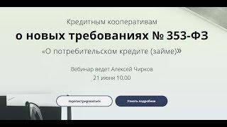 Кредитным кооперативам о новых требованиях № 353-ФЗ «О потребительском кредите займе»