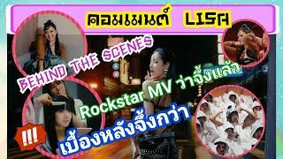 สุดอลังการ LISA ถ่าย MV หรือหนังฮอลลีวูด  คอมเมนต์ชาวไทย&ต่างชาติ  ROCKSTAR MV BEHIND THE SCENES