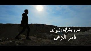 برومو كليب    درويش فى المولد  تامر النزهى 2023 - قريبا  - Darwesh Fe Elmoled - Video Clip Soon