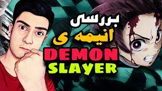 نقد و بررسی انیمه شیطان کش  #demonslayer