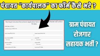 पंचायत “कार्यपालक” का फॉर्म कैसे भरे ?  Gram Panchayat Rojgar Sahayak Bharti ?