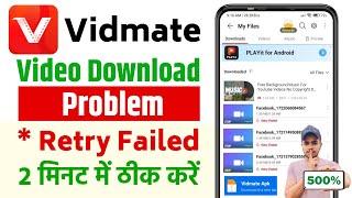  Vidmate App Video Download Problem  Vidmate Retry Failed Problem  Vidmate Video Not Downloading