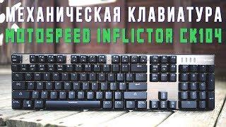 Motospeed Inflictor CK104 - бюджетная игровая механическая клавиатура из Китая