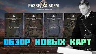 ОБЗОР НОВЫХ КАРТ \ РАЗВЕДКА БОЕМ KORBEN