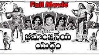 Bheemanjaneya Yuddham Telugu Full Length Movie  Kantha Rao Rajasri Vijayalalitha