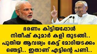 ഭരണം കിട്ടിയപ്പോൾ നിതീഷ് കുമാർ കളി തുടങ്ങി..പുതിയ ആവശ്യം കേട്ട് മോദിയടക്കം ഞെട്ടി.. ഇതാണ്   bjp