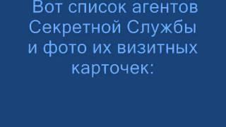 УБИЙСТВО ПУТИНА СЕКРЕТНАЯ СЛУЖБА США.wmv