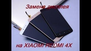 Замена дисплея на xiaomi redmi 4x