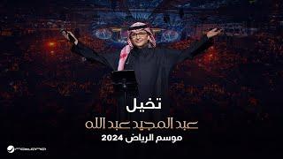 عبدالمجيد عبدالله - تخيل  حفل موسم الرياض 2024
