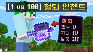 1vs100 1.21 *신규패치 인첸트 + 신규패치 아이템* 으로 혼자서 싸워보기