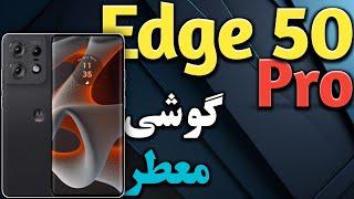 موتورولا اج 50 پرو I گوشی جدید موتورولا 2024 I موتورولا Edge 50 Pro