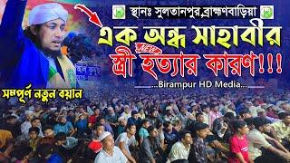 এক অন্ধ সাহাবীর স্ত্রী হত্যার কারণ  । Mufti Gias Uddin Taheri  মুফতি গিয়াস উদ্দিন তাহেরি