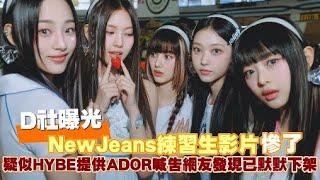 D社曝光NewJeans練習生影片慘了 疑似HYBE提供ADOR喊告網友發現已默默下架｜小娛樂