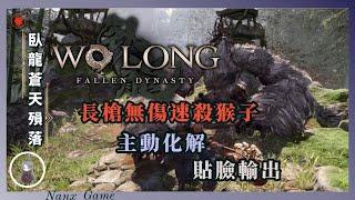 【臥龍蒼天隕落】 5823 長槍無傷速殺「朱厭」    Wo Long Fallen Dynasty  主動化解  一分台｜