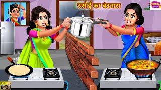 रसोई का बंटवारा  Rasoi Ka Bantwara  Saas Bahu  Hindi Kahani  Moral Stories  Stories In Hindi