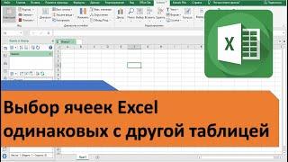 Выбор ячеек Excel одинаковых с другой таблицей