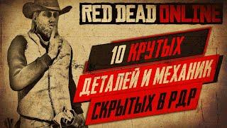 УНИКАЛЬНЫЕ Скрытые Детали и Механики В RED DEAD REDEMPTION 2 ONLINE  Секреты в RDR2