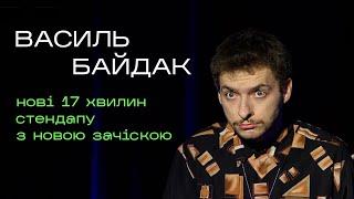 Василь Байдак - Постригся  Нові 17 хвилин стендапу  Підпільний Стендап