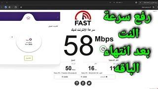 كونفج رفع سرعة الانترنت بعد انتهاء الباقة  تثبيت الجيجات روتر we واتصالات وفودافون  ايفون واندرويد