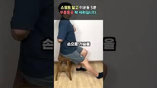 무릎통증 걷는것도 힘들다면 이 동작 5분만 해보세요 통증이 싹 사라집니다.