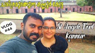 St Angelo Fort  Kannur Fort  ചരിത്രമുറങ്ങുന്ന കണ്ണൂർ കോട്ട  History of Kannur Fort  Kannur