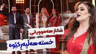 Shanaz Zahir - Ay Shoxakai  خۆشترین گۆرانی هەڵپەڕکێ