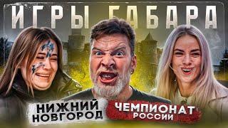 ИГРЫ ГАБАРА Чемпионат РОССИИ Нижний Новгород. На что готовы эти девушки чтобы выжить?