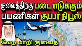 குவைத் சூப்பர் நியூஸ் ️  ziashanawaz  kuwait tamil news  gulf tamil news 