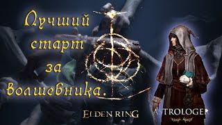 Elden Ring ▶ Лучший билд на волшебника с самого начала игры. Гайд 