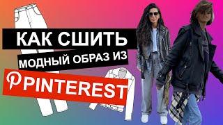 КАК СШИТЬ МОДНЫЙ ОБРАЗ ИЗ PINTEREST