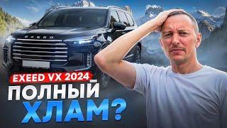 EXEED VX 2024 - Новый КИТАЙСКИЙ ХЛАМ? Покупать обновленный EXEED VX 2024 или НЕТ