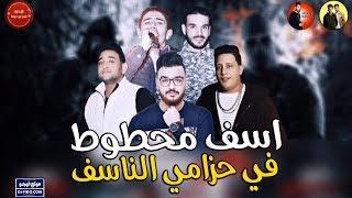 مهرجان اسف محطوط في حزامي الناسف  حمو بيكا - مودى - نور  توزيع فيجو الدخلاوي 2019