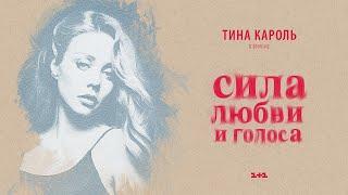 Тіна Кароль Tina Karol - Помню  Фильм Сила любви и голоса